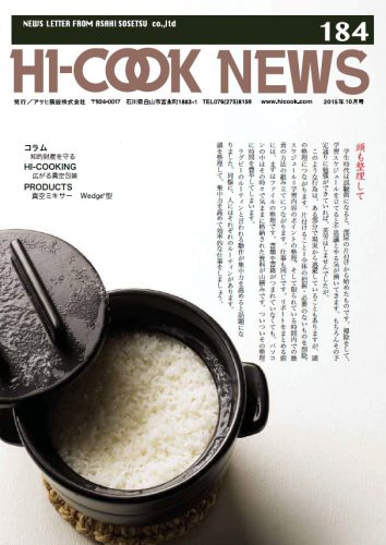 HI-COOK NEWS vol.184