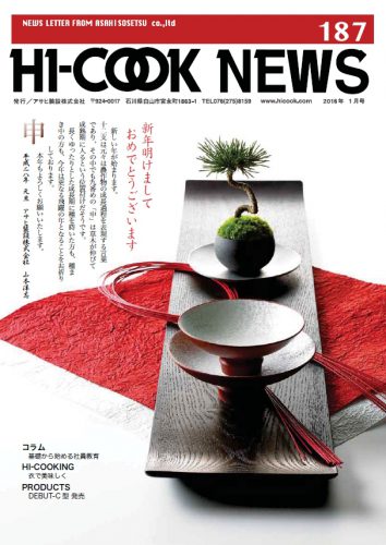 HI-COOK NEWS vol.187