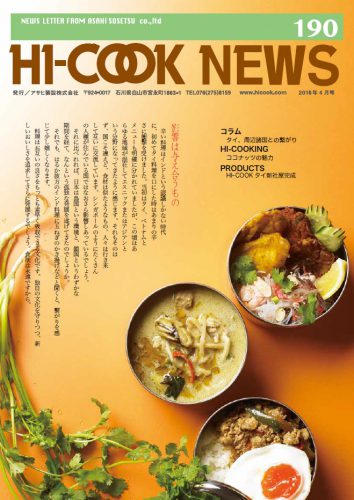 HI-COOK NEWS vol.190