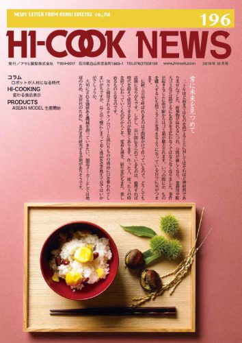 HI-COOK NEWS vol.196