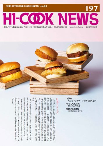 HI-COOK NEWS vol.197