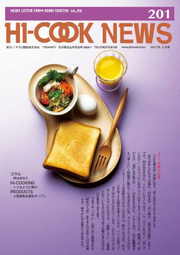 HI-COOK NEWS vol.201