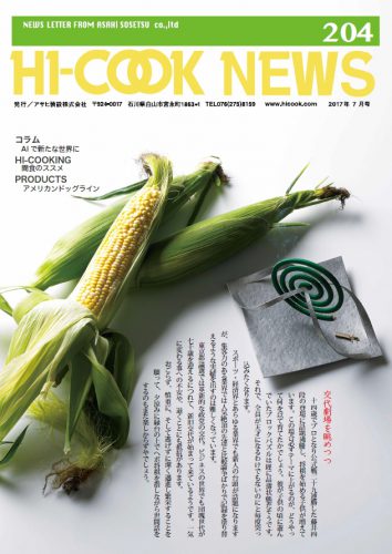 HI-COOK NEWS vol.204