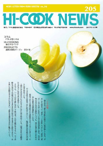 HI-COOK NEWS vol.205