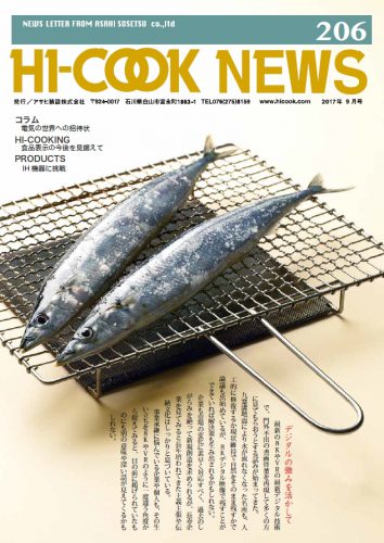 HI-COOK NEWS vol.206