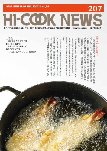 HI-COOK NEWS vol.207