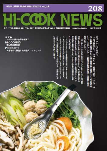 HI-COOK NEWS vol.208