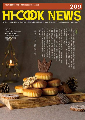 HI-COOK NEWS vol.209