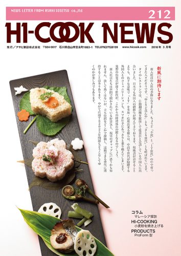 HI-COOK NEWS vol.212