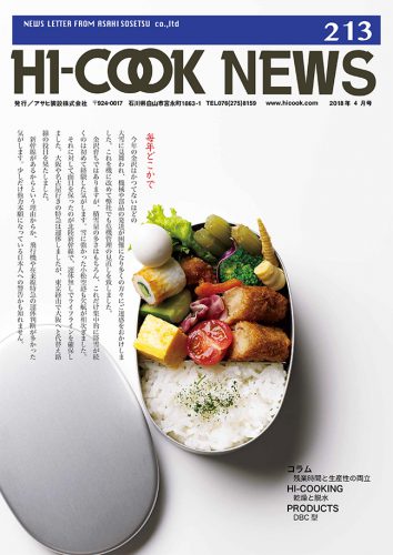 HI-COOK NEWS vol.213