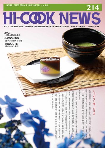 HI-COOK NEWS vol.214