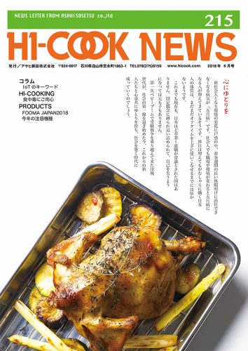 HI-COOK NEWS vol.215