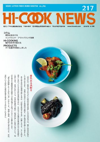 HI-COOK NEWS vol.217