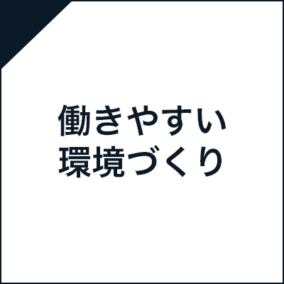 働きやすい環境づくり