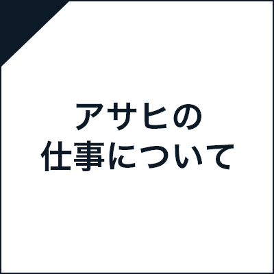 アサヒの仕事について