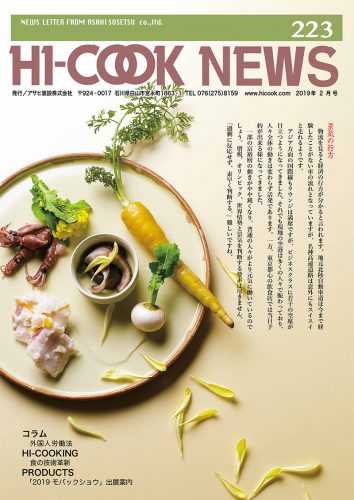 HI-COOK NEWS vol.223