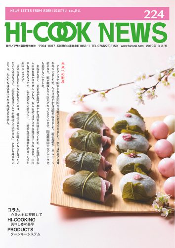 HI-COOK NEWS vol.224