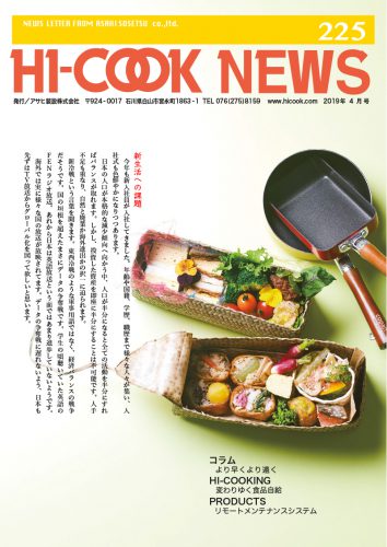 HI-COOK-NEWS Vol.225