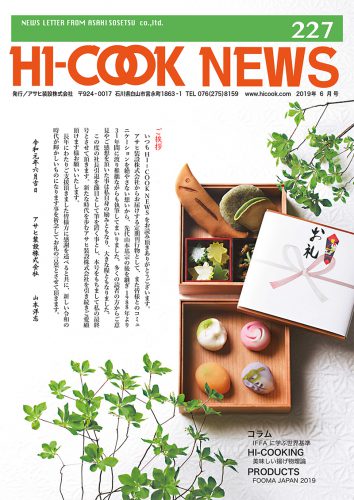 HI-COOK-NEWS Vol.227