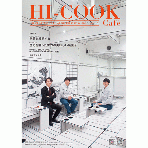 HI-COOK Café vol.015 ＜1.熱風を解析する　2.歴史を纏った世界の美味しい焼菓子　3.MOBAC SHOW 2023　4.こだわりびと＞