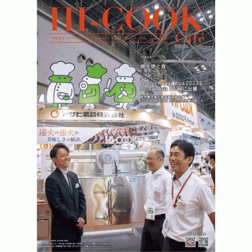 HI-COOK Café vol.017　#微生物と食 #Thaifex Anuga Asia2023 #ProPak Asia2023 #FOOMA JAPAN 2023 #こだわりびと