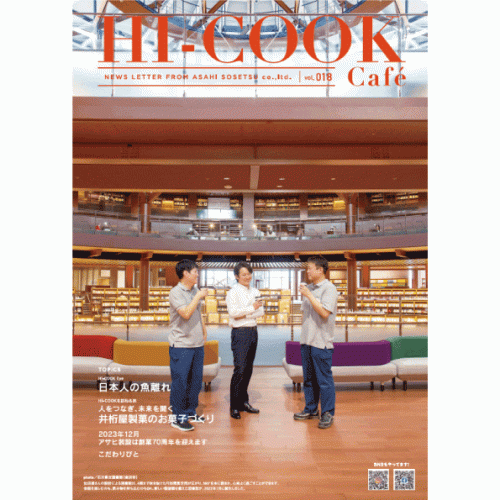 HI-COOK Café vol.018　#日本人魚離れ #井桁屋製菓 #70周年 # こだわりびと