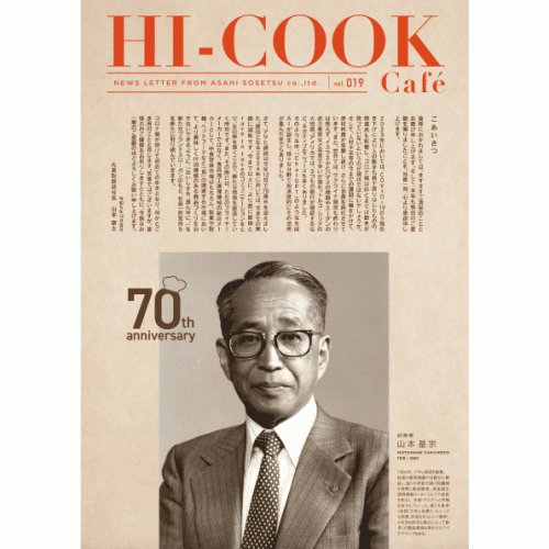 HI-COOK Café vol.019　#おいしさを、真ん中に。 #ごあいさつ #70周年 #2023年年末号