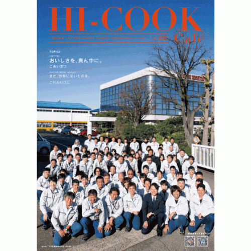 HI-COOK Café vol.020　#おいしさを、真ん中に。 #ごあいさつ #まだ世界にないものを。 #こだわりびと #70周年