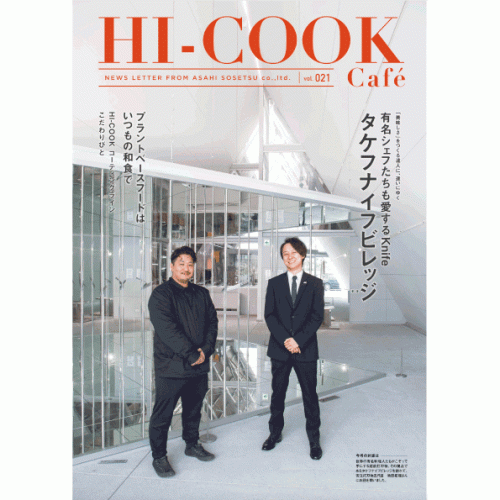 HI-COOK Café vol.021　#タケフナイフビレッジ #プラントベースフード #HI-COOKコーティングライン #こだわりびと