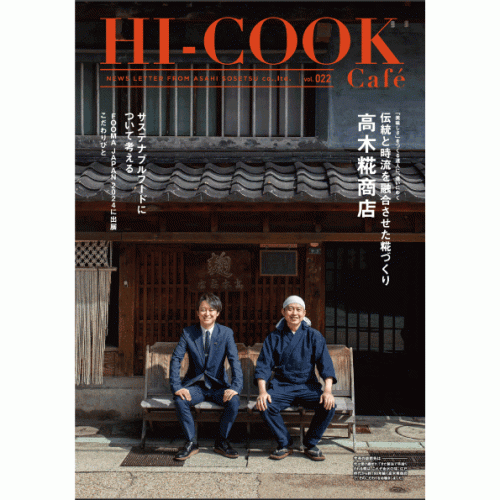 HI-COOK Café vol.022　#高木糀商店 #サステナブルフード #FOOMA JAPAN2024#こだわりびと