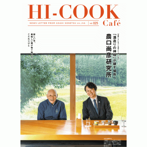 HI-COOK Café vol.025   #農口尚彦研究所 #ごあいさつ #新しい年#美味しい揚げ物で始まる#こだわりびと