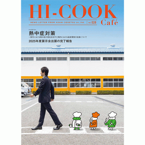 HI-COOK Café vol.028 #熱中症対策 #展示会出展完了報告